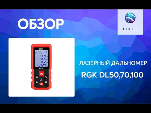 Лазерные дальномеры RGK DL50, DL70, DL100 - краткий обзор