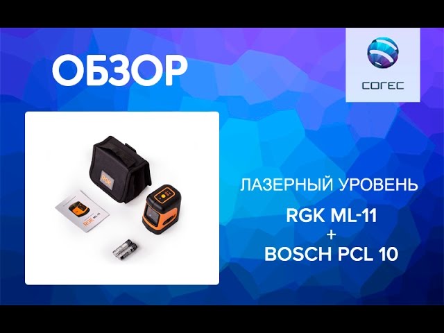 Лазерный уровень RGK ML-11 (обзор) + сравнение с Bosch PCL 10