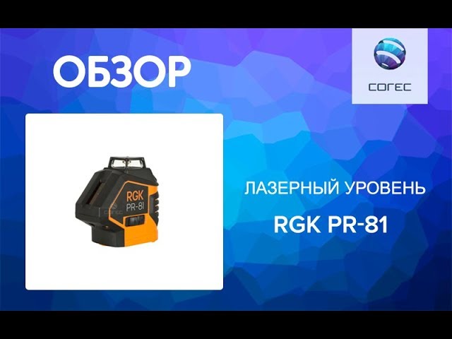 Лазерный уровень RGK PR-81 – Обзор