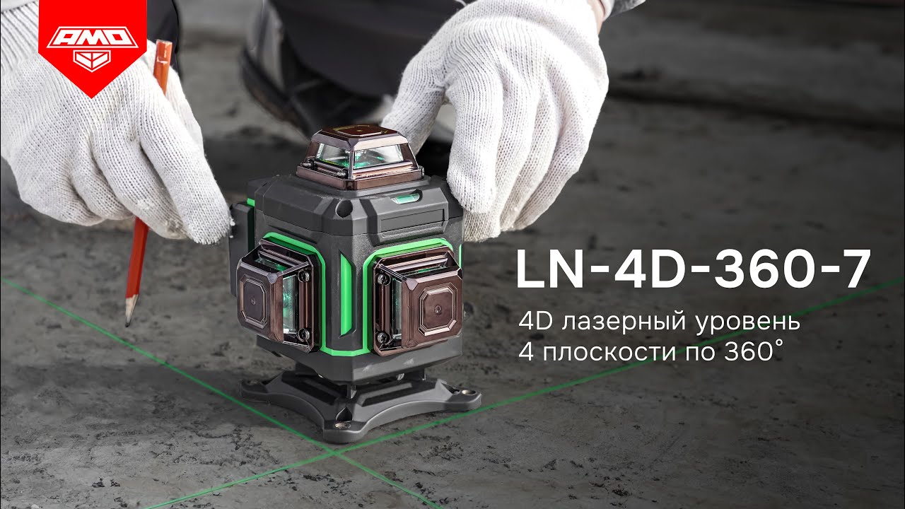 Лазерный уровень AMO LN 4D-360-7 с зеленым лучом