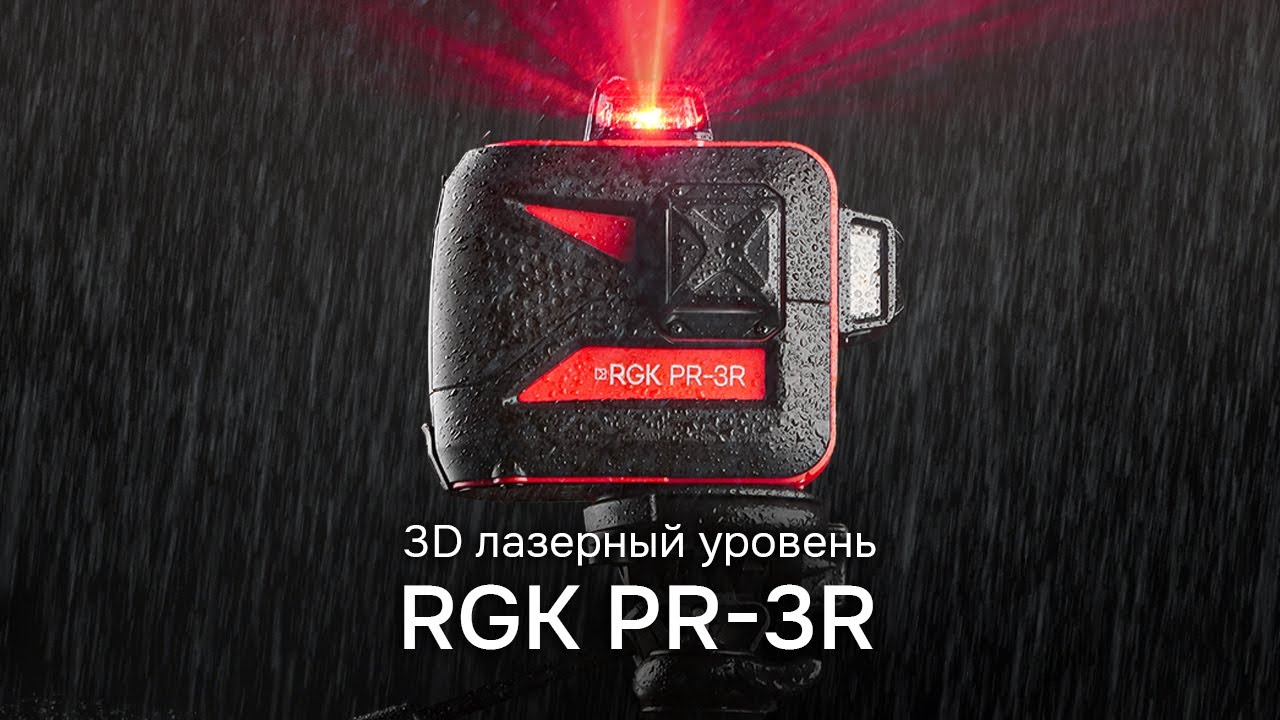 RGK PR-3R - Лазерный уровень 3D х 360°