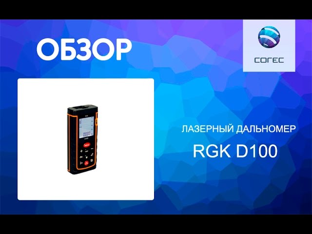 Лазерный дальномер RGK D100