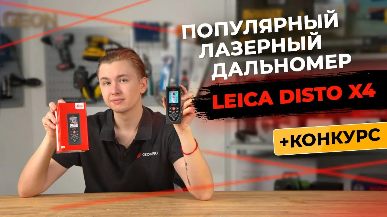 Дальномер для профессионалов Leica Disto x4