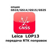 Право на использование программного продукта Leica LOP13 RTK Reference station option (GS10/GS15; передача данных RTK) - интернет-магазин Согес