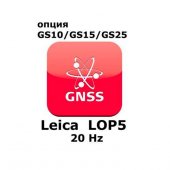 Право на использование программного продукта Leica LOP5, 20Hz positions option (GS10/GS15; 20Hz) - интернет-магазин Согес