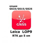Право на использование программного продукта Leica LOP9, RTK up to 5 km baseline length (GS10/GS15; RTK до 5км). - интернет-магазин Согес