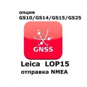Право на использование программного продукта Leica LOP15, NMEA out on GS10, GS15 Sensors (GS10/GS15; отправка NMEA) - интернет-магазин Согес