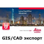 Leica FlexOffice (GIS/CAD экспорт) - интернет-магазин Согес