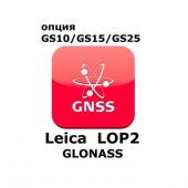 Право на использование программного продукта Leica LOP2, GLONASS option (GS10/GS15; Глонасс) - интернет-магазин Согес