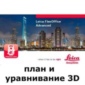 Leica FlexOffice (план и уравнивание 3D) - интернет-магазин Согес