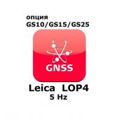Право на использование программного продукта Leica LOP4, 5Hz positions option (GS10/GS15; 5Hz) - интернет-магазин Согес