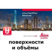 Leica FlexOffice (поверхности и объёмы) - интернет-магазин Согес