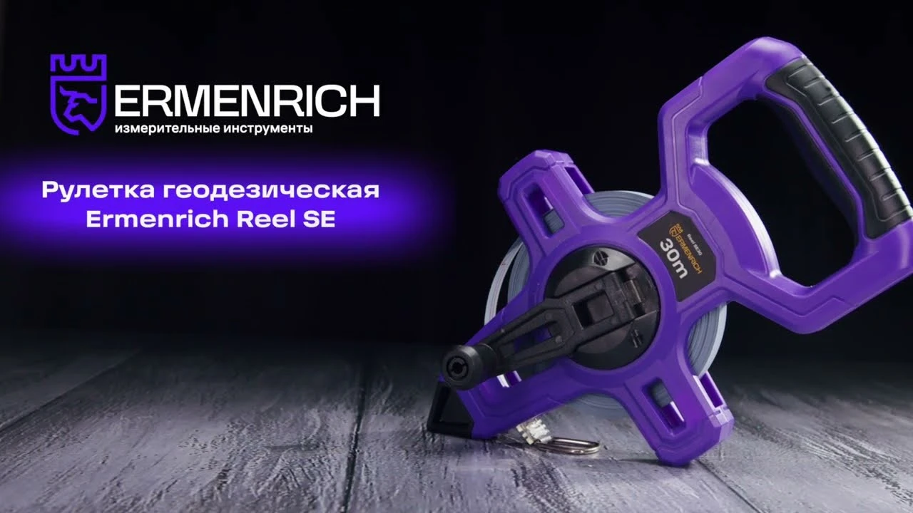Рулетки геодезические Ermenrich Reel SE | Ermenrich – имиджевое видео