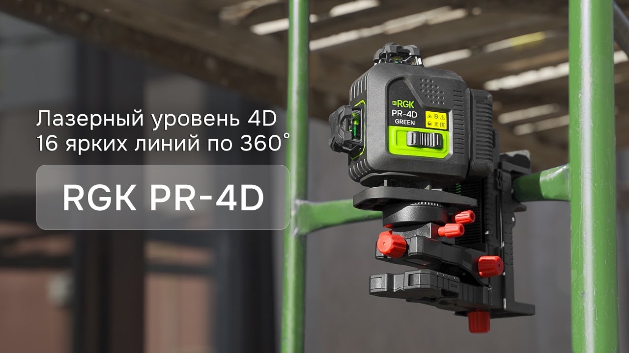 RGK PR-4D Green - профессиональный лазерный уровень 4D с зеленым лучoм