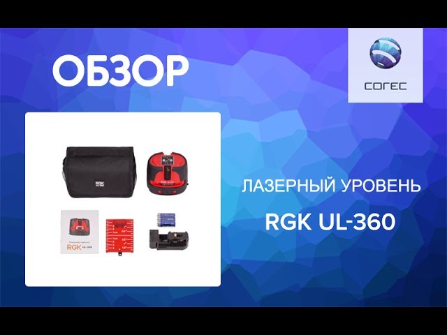 Лазерный уровень RGK UL-360 – Обзор