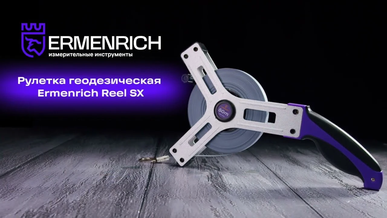 Рулетки геодезические Ermenrich Reel SX | Ermenrich – имиджевое видео