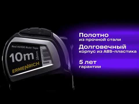 Рулетка Ermenrich Reel KD100 – имиджевое видео