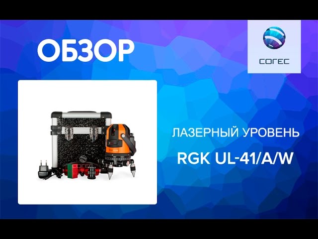 Лазерный уровень RGK UL-41 – Обзор и сравнение комплектаций