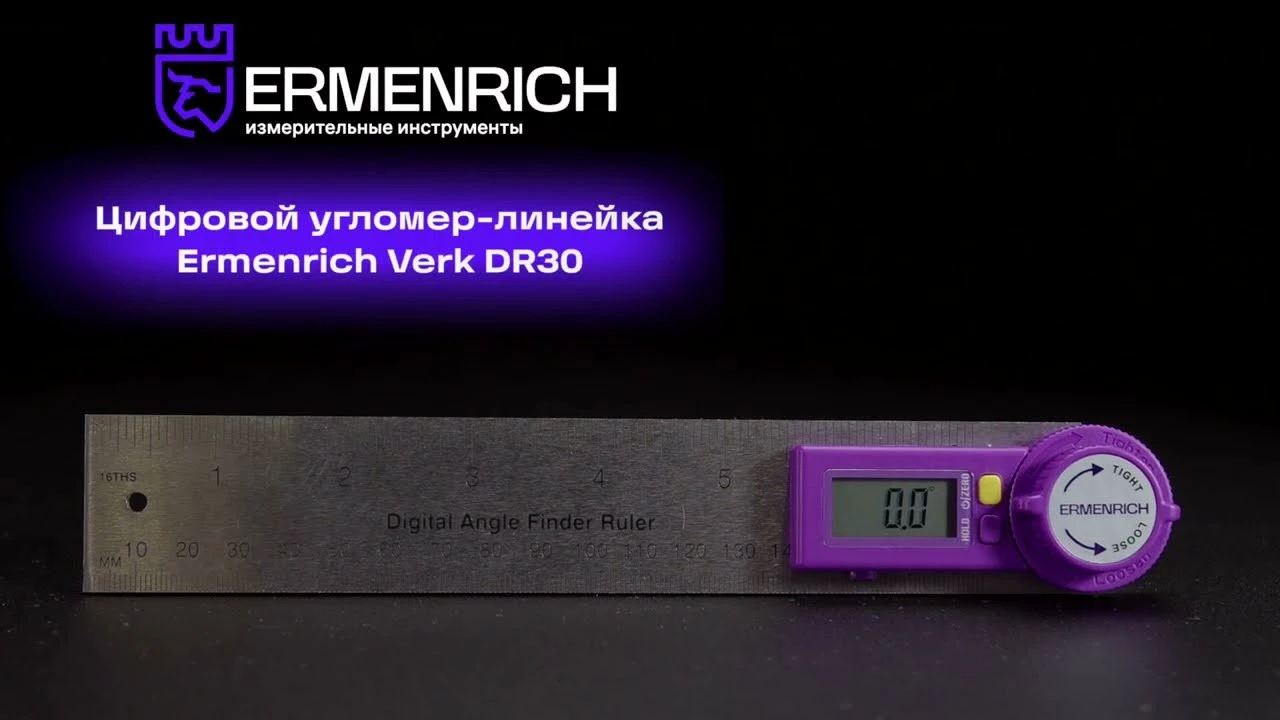 Цифровой угломер-линейка Ermenrich Verk DR30 | Ermenrich – имиджевое видео
