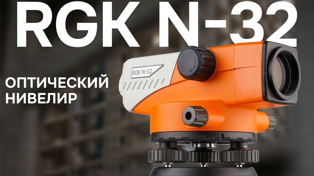 Оптический нивелир RGK C-32