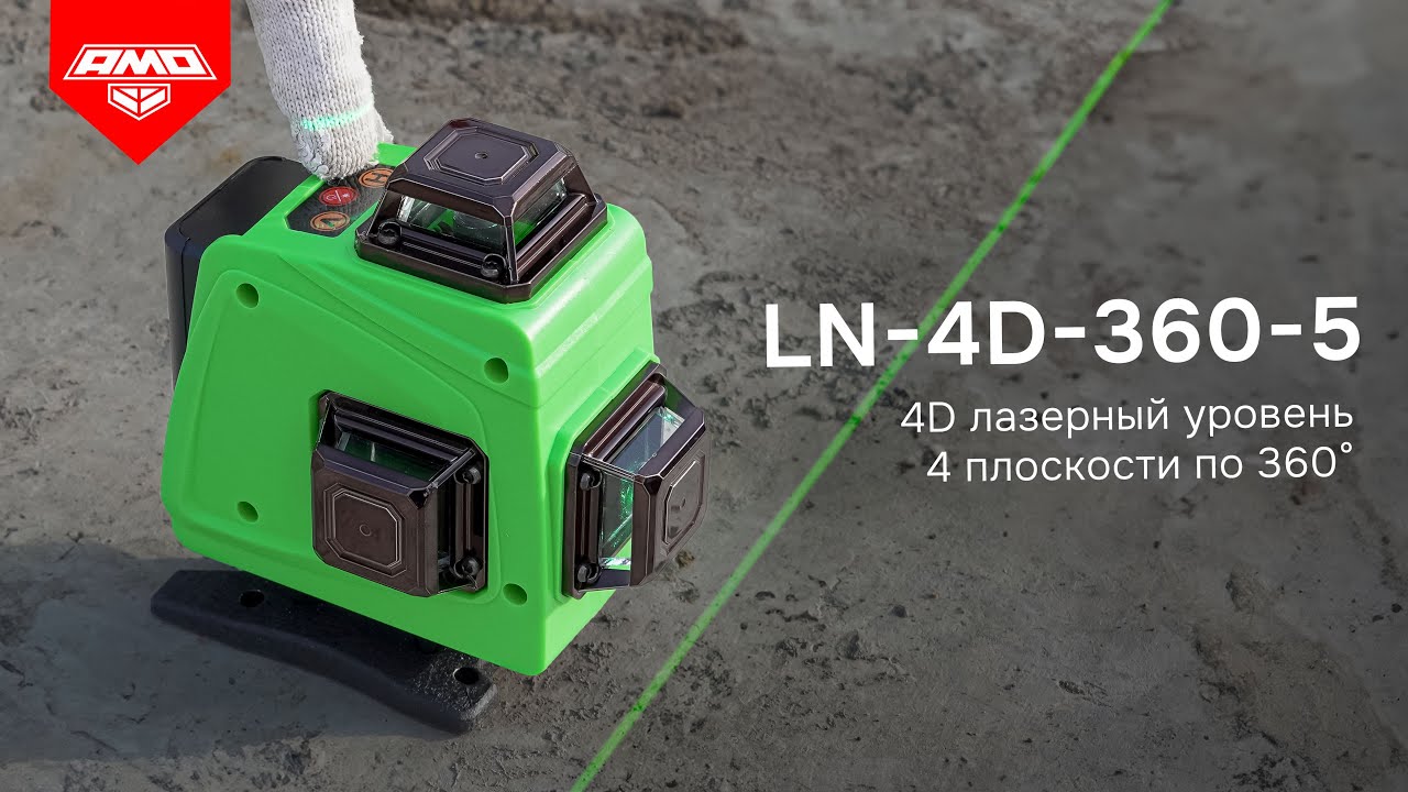 Лазерный уровень AMO LN 4D-360-5 с зеленым лучом