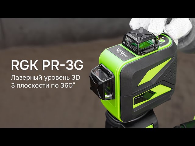 RGK PR-3G - Лазерный уровень 3D х 360° с зеленым лучом