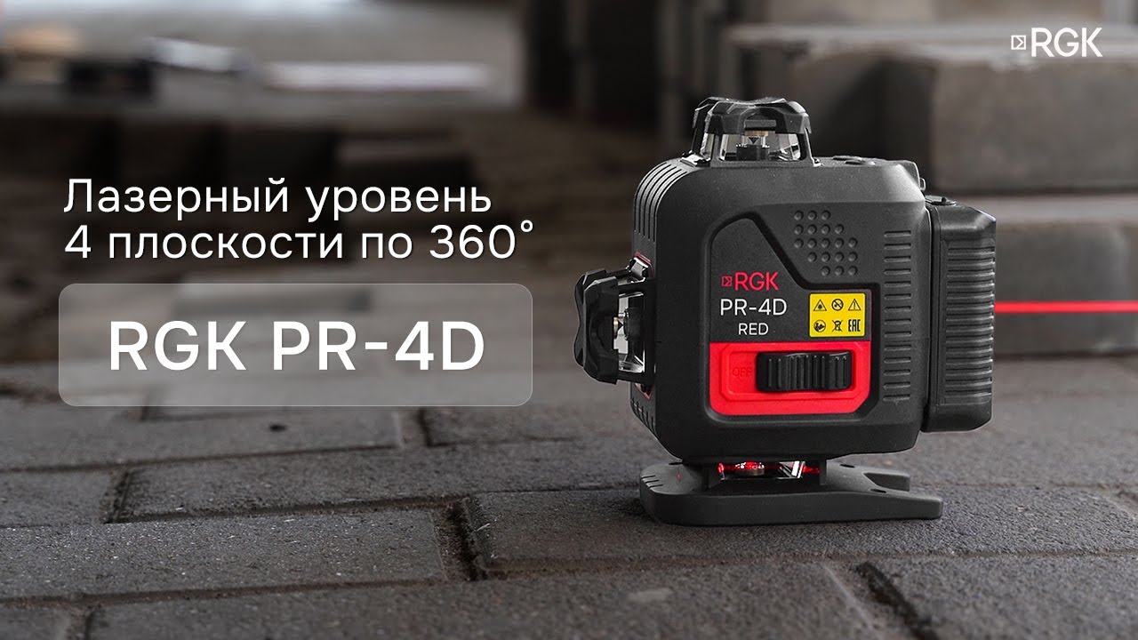 RGK PR-4D - профессиональный лазерный уровень 4D