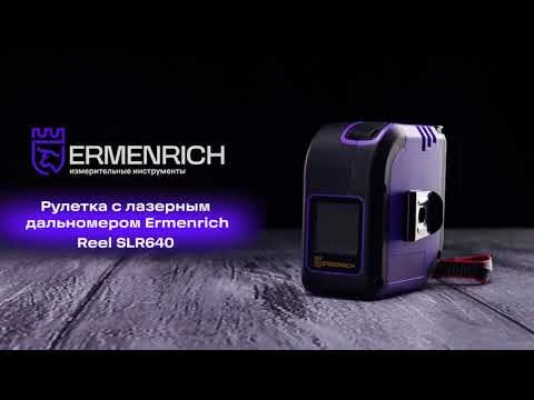 Рулетка с лазерным дальномером Ermenrich Reel SLR640 | Ermenrich – имиджевое видео