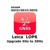 Право на использование программного продукта Leica LOP6, Upgrade from 5Hz to 20Hz (GS10/GS15; c 5Hz на 20Hz) - интернет-магазин Согес