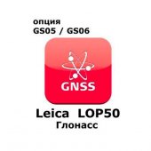 Право на использование программного продукта Leica LOP50, GLONASS option for GS05 and GS06 (Uno, Глонасс) - интернет-магазин Согес