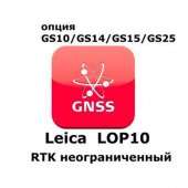Право на использование программного продукта Leica LOP10, RTK with unlimited range (GS10/GS15; RTK) - интернет-магазин Согес