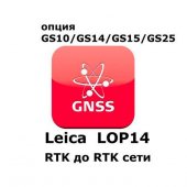 Право на использование программного продукта Leica LOP14, Upg.from RTK to RTK & network RTK (GS10/GS15; с RTK до RTK сети) - интернет-магазин Согес