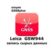 Право на использование программного продукта Leica GSW944 CS10/GS08 Raw Data Logging License (CS10/GS08; запись сырых данных) - интернет-магазин Согес